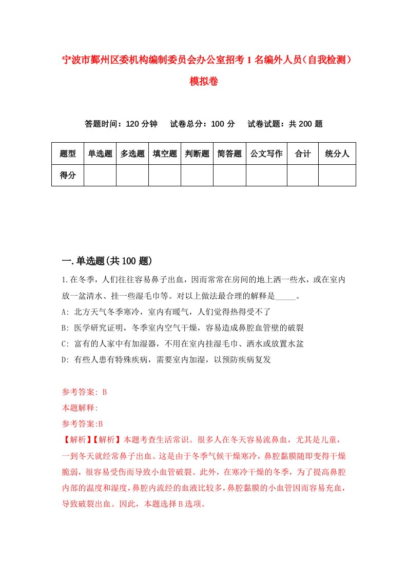 宁波市鄞州区委机构编制委员会办公室招考1名编外人员自我检测模拟卷3