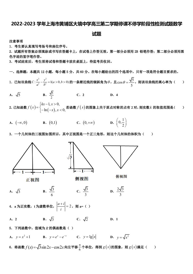 2022-2023学年上海市黄埔区大境中学高三第二学期停课不停学阶段性检测试题数学试题含解析