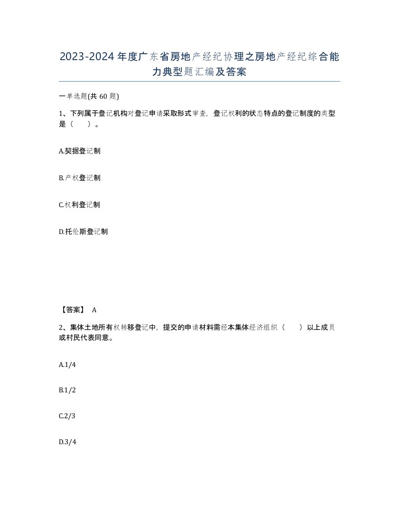 2023-2024年度广东省房地产经纪协理之房地产经纪综合能力典型题汇编及答案