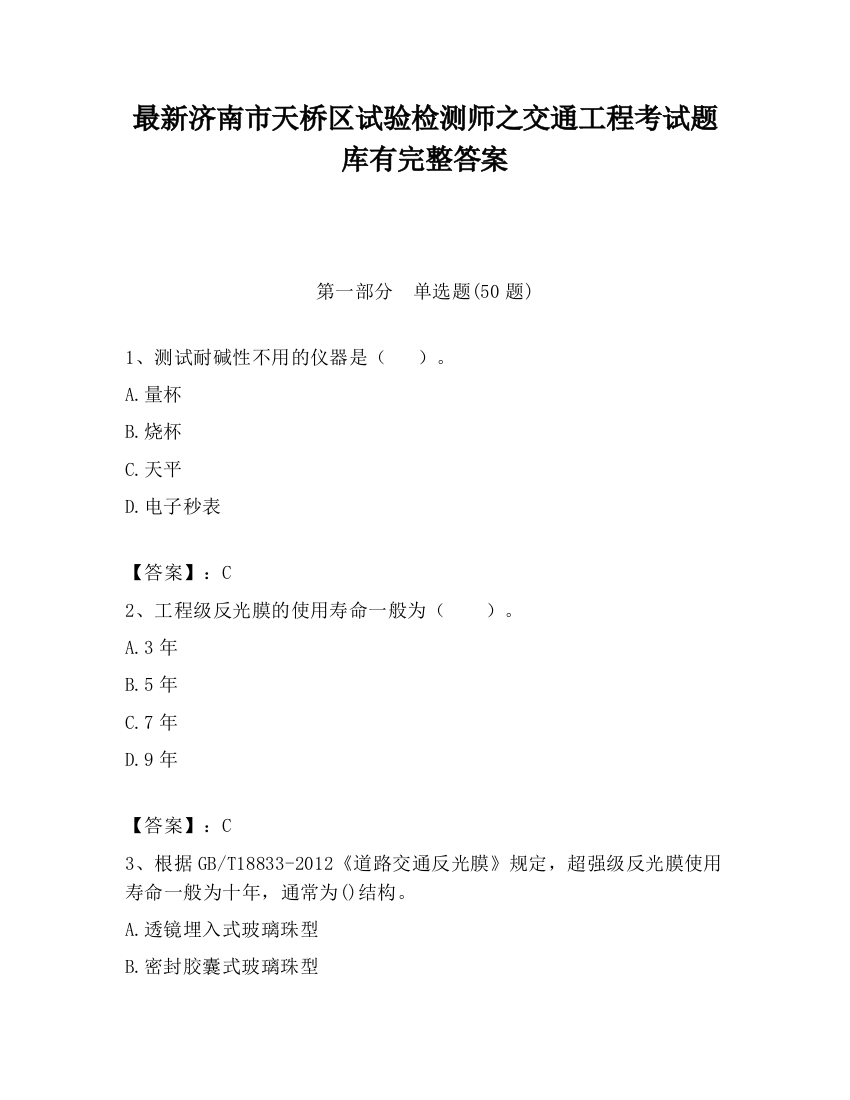 最新济南市天桥区试验检测师之交通工程考试题库有完整答案