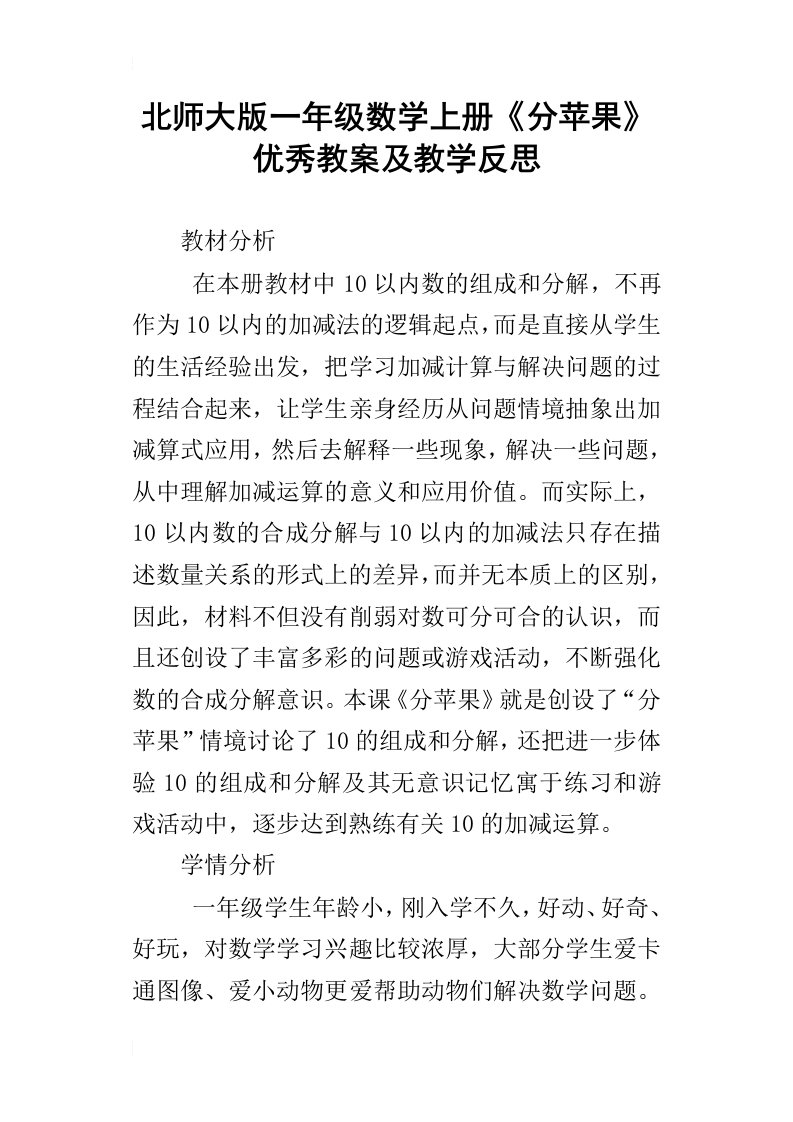 北师大版一年级数学上册分苹果优秀教案及教学反思