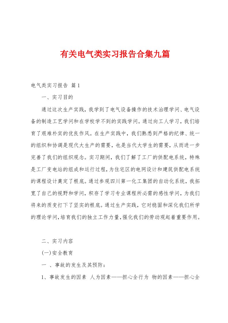 有关电气类实习报告九篇