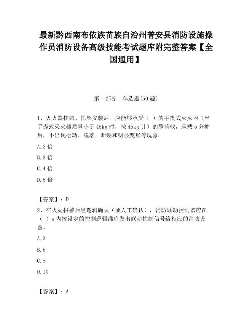 最新黔西南布依族苗族自治州普安县消防设施操作员消防设备高级技能考试题库附完整答案【全国通用】