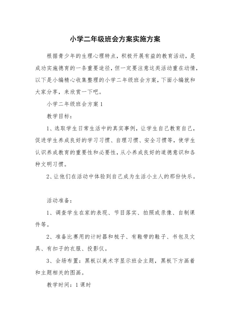 办公文秘_小学二年级班会方案实施方案