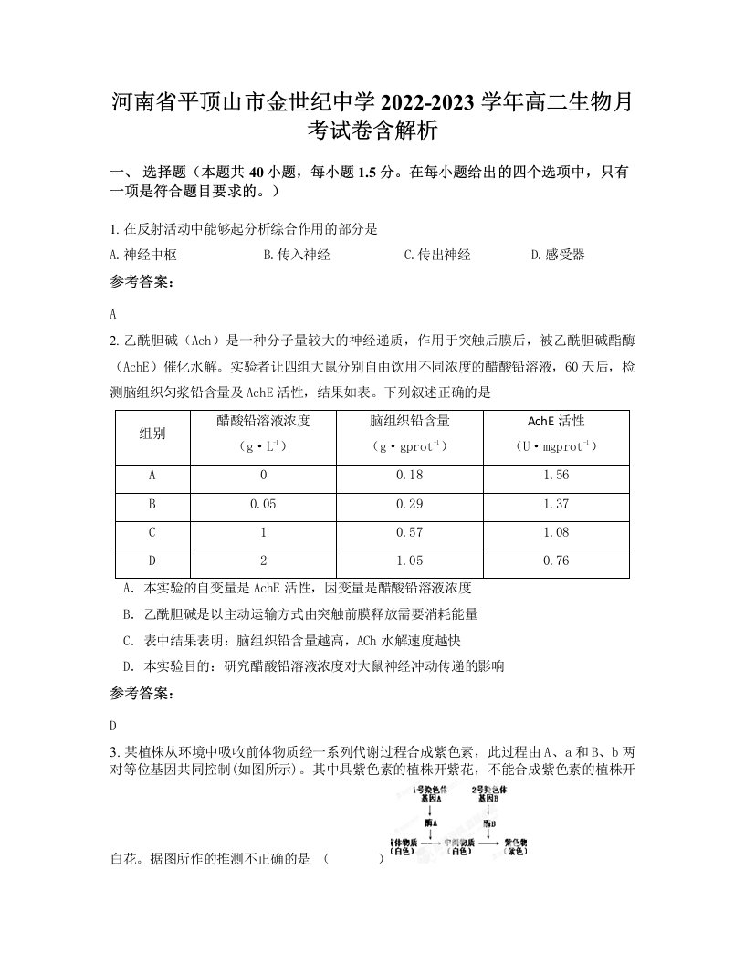 河南省平顶山市金世纪中学2022-2023学年高二生物月考试卷含解析