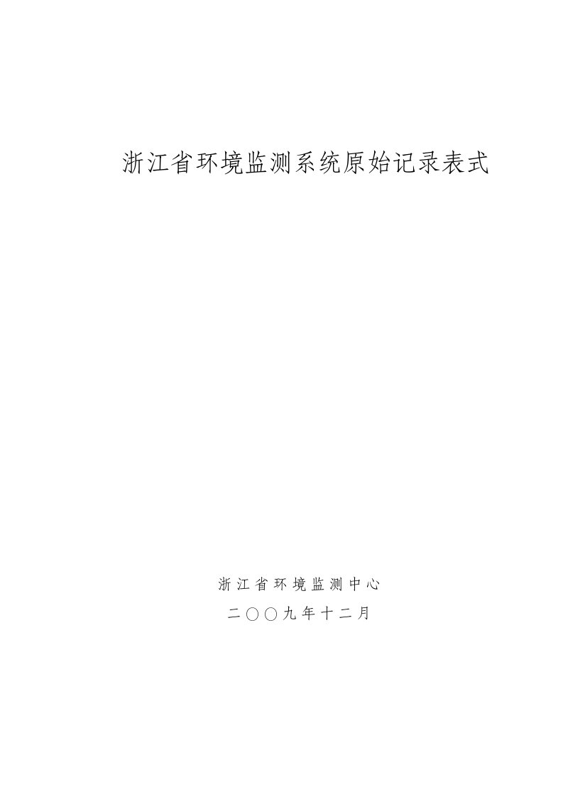 浙江省环境监测系统原始记录表式定稿2009.12