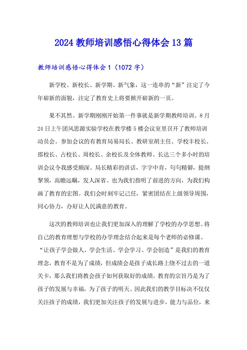 2024教师培训感悟心得体会13篇