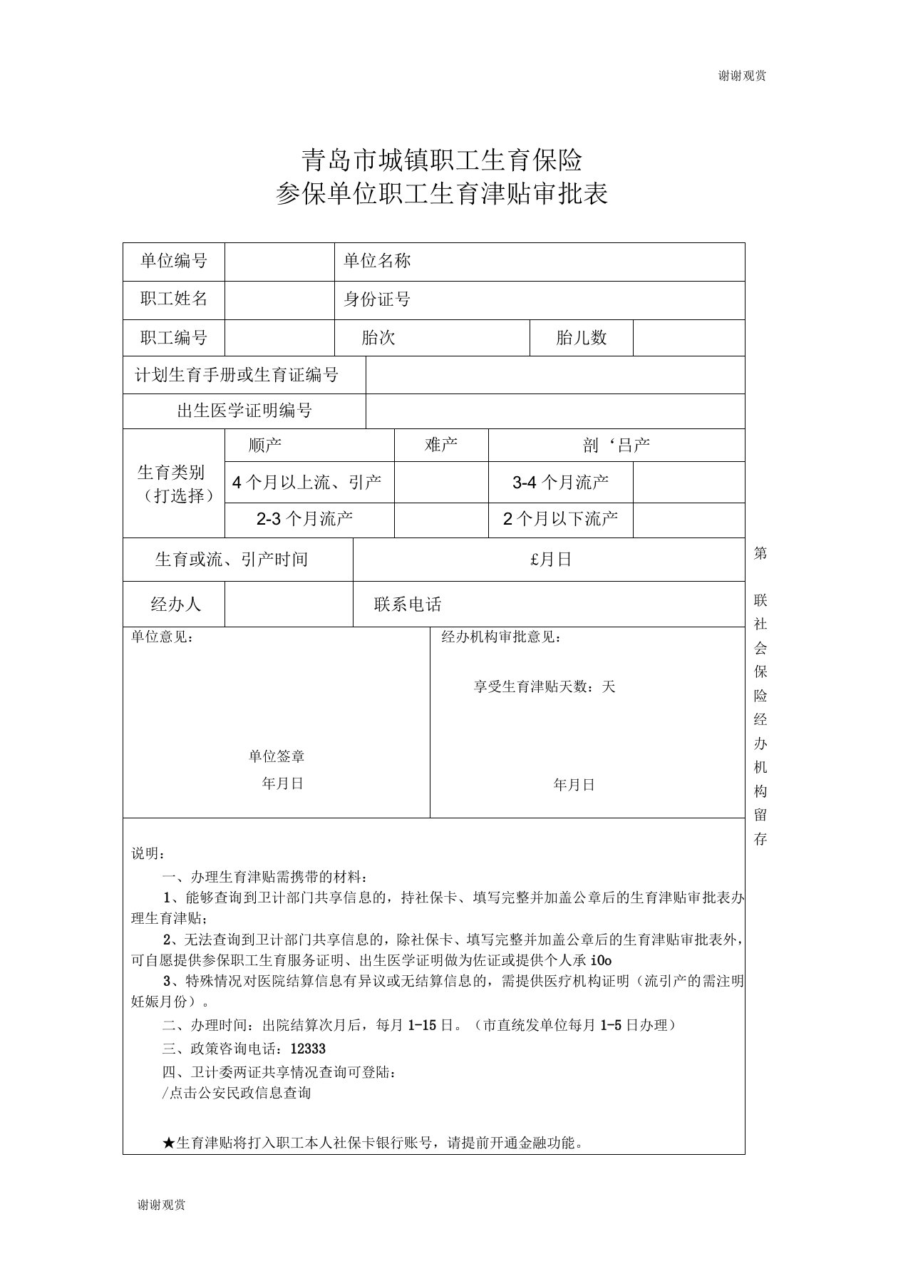 青岛市城镇职工生育保险参保单位职工生育津贴审批表