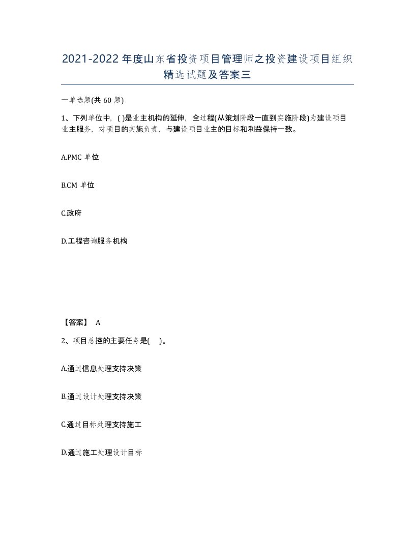 2021-2022年度山东省投资项目管理师之投资建设项目组织试题及答案三