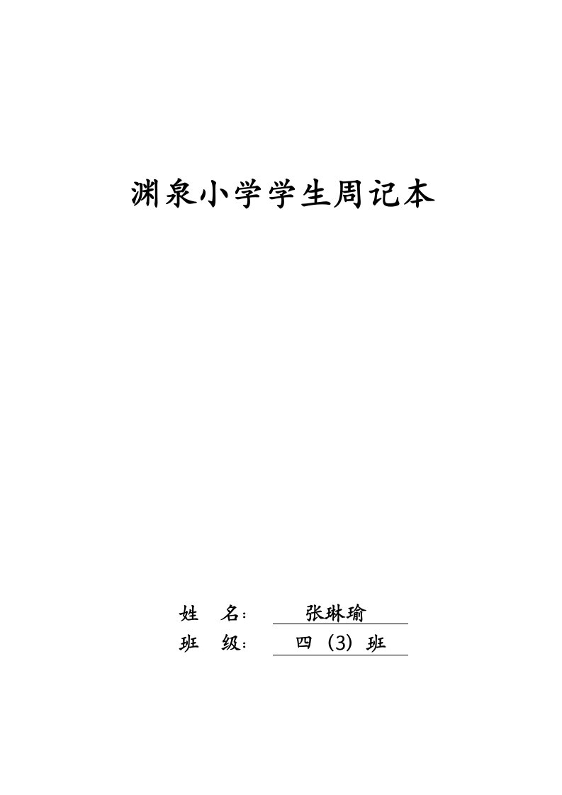 渊泉小学学生周记本(张琳瑜)