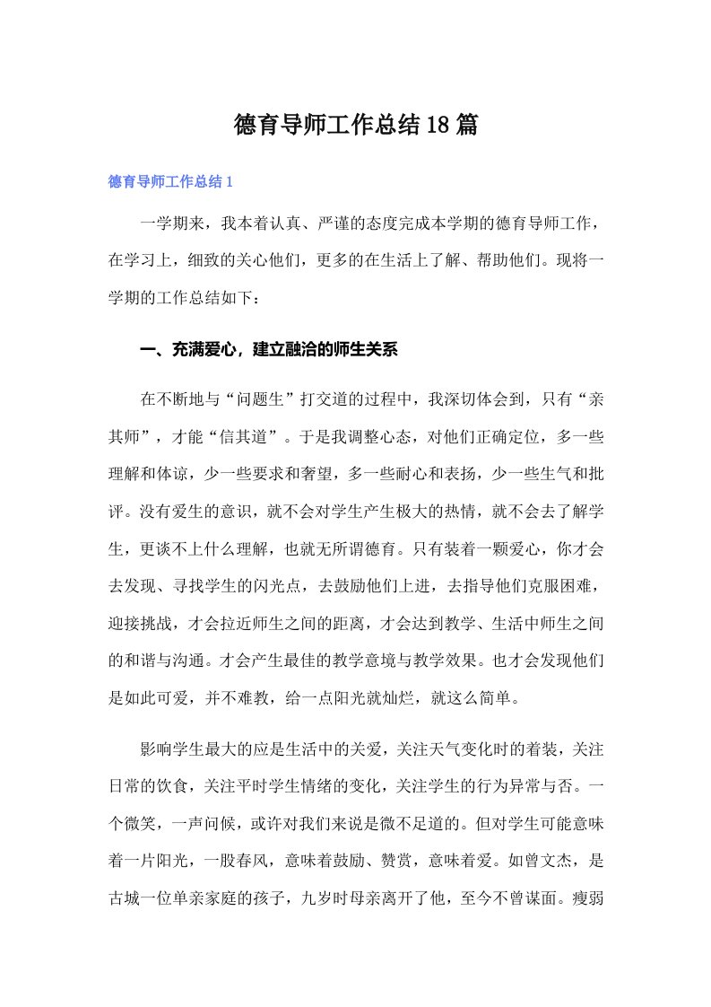 德育导师工作总结18篇