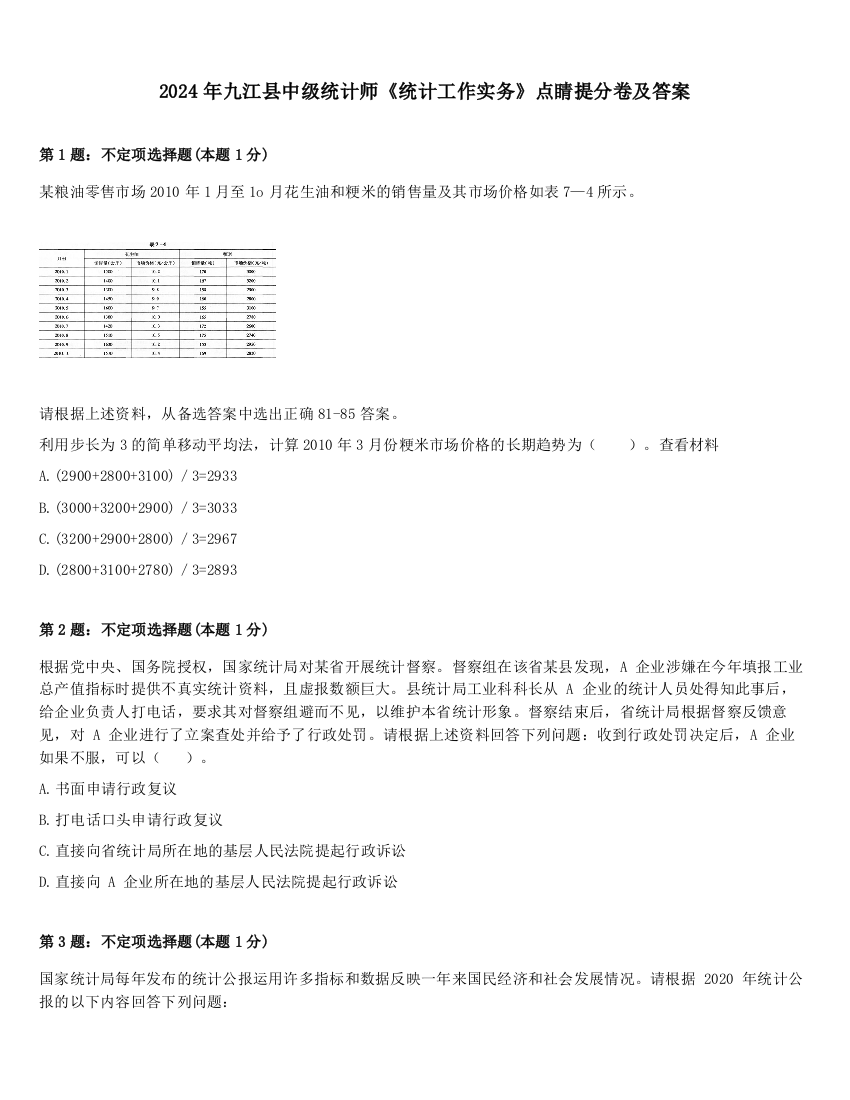 2024年九江县中级统计师《统计工作实务》点睛提分卷及答案