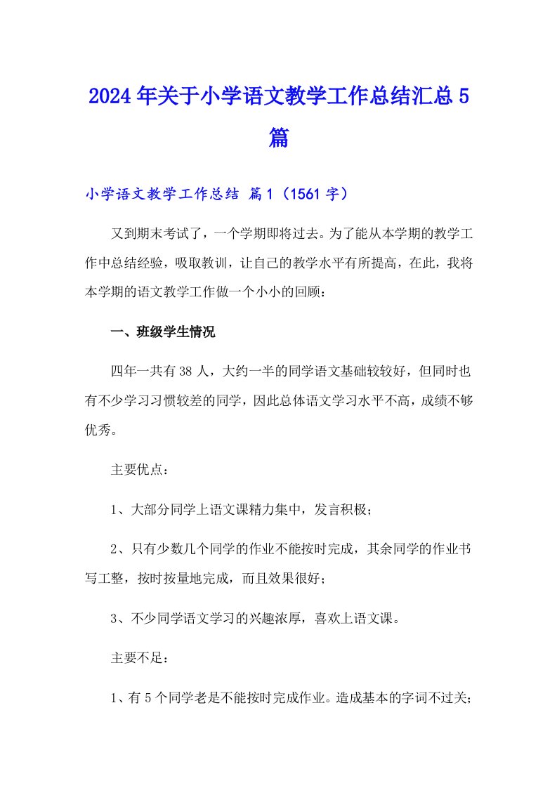 2024年关于小学语文教学工作总结汇总5篇