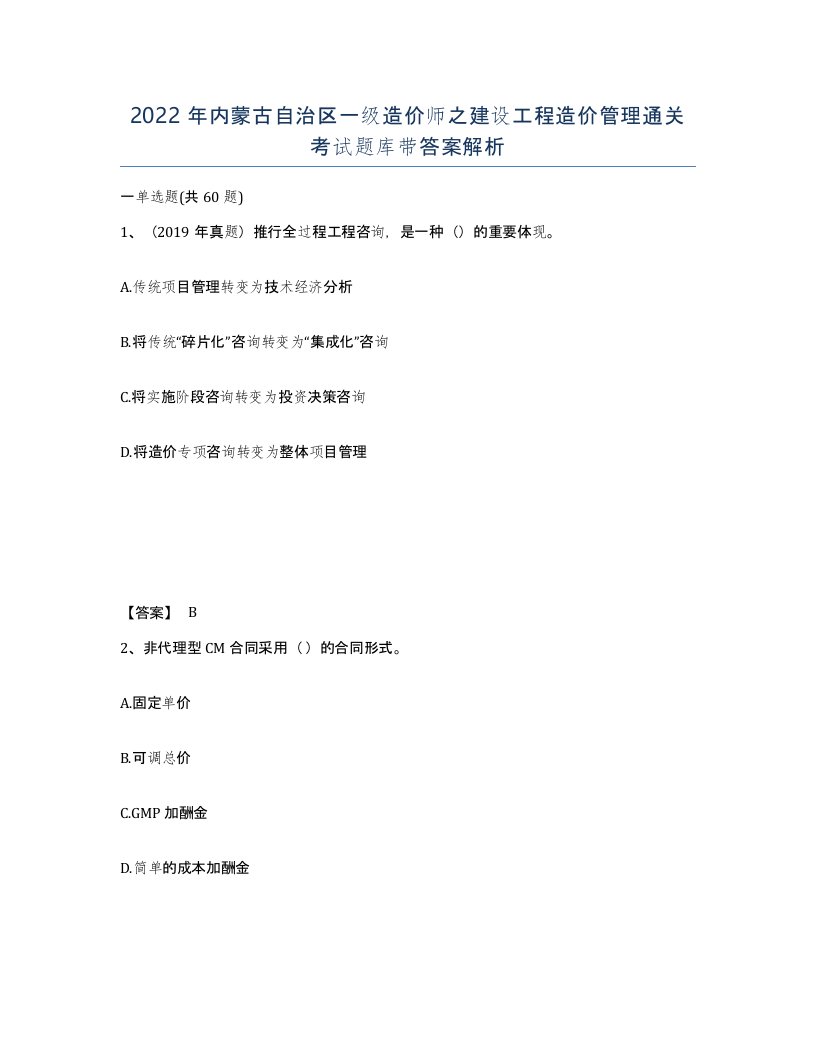 2022年内蒙古自治区一级造价师之建设工程造价管理通关考试题库带答案解析