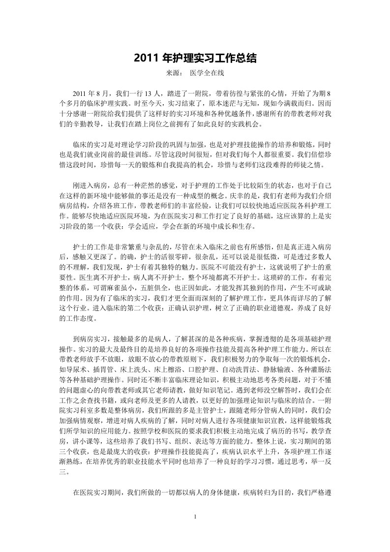 2011年护理实习工作总结模板.doc