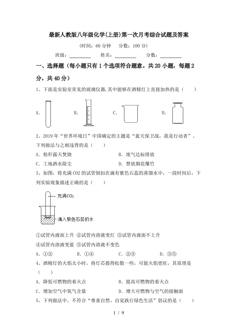 最新人教版八年级化学上册第一次月考综合试题及答案