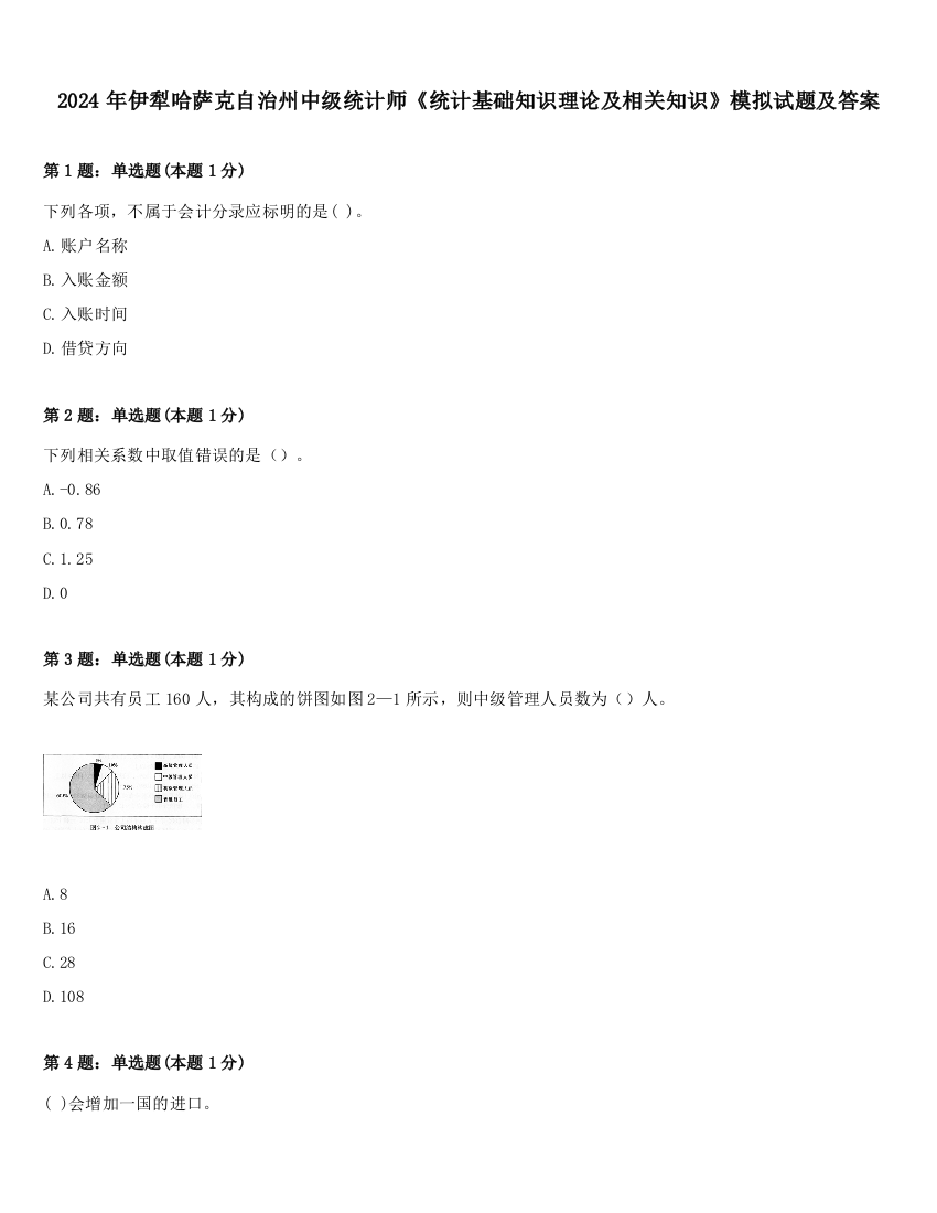 2024年伊犁哈萨克自治州中级统计师《统计基础知识理论及相关知识》模拟试题及答案