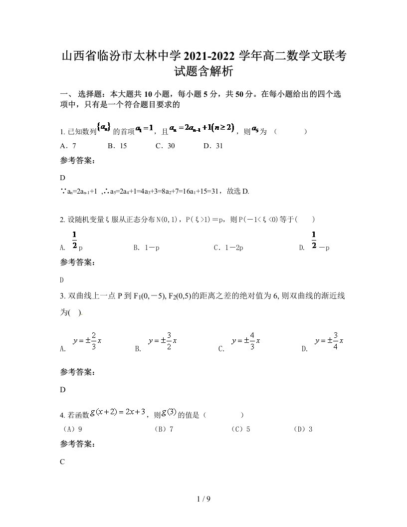 山西省临汾市太林中学2021-2022学年高二数学文联考试题含解析