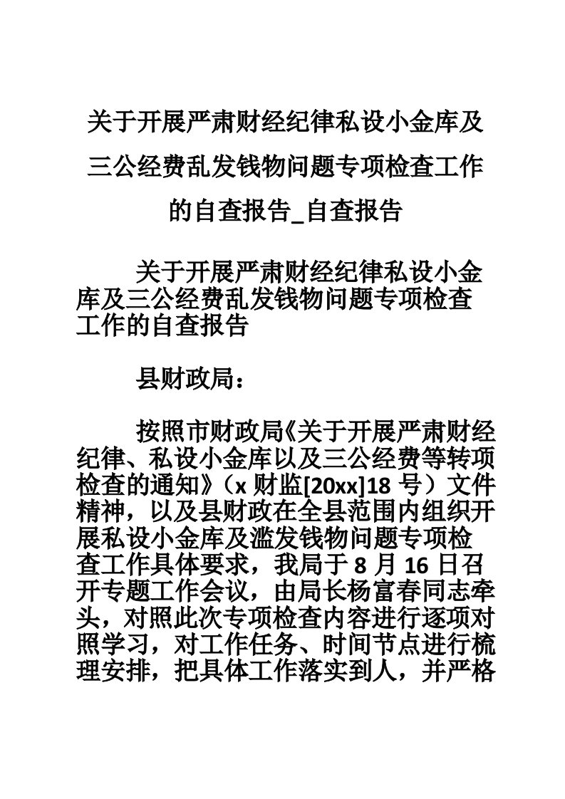 关于开展严肃财经纪律私设小金库及三公经费乱发钱物问题专项检查工作的自查报告