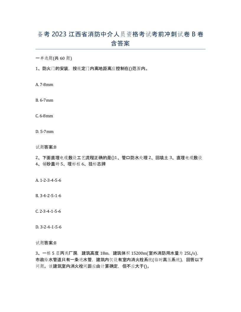 备考2023江西省消防中介人员资格考试考前冲刺试卷B卷含答案