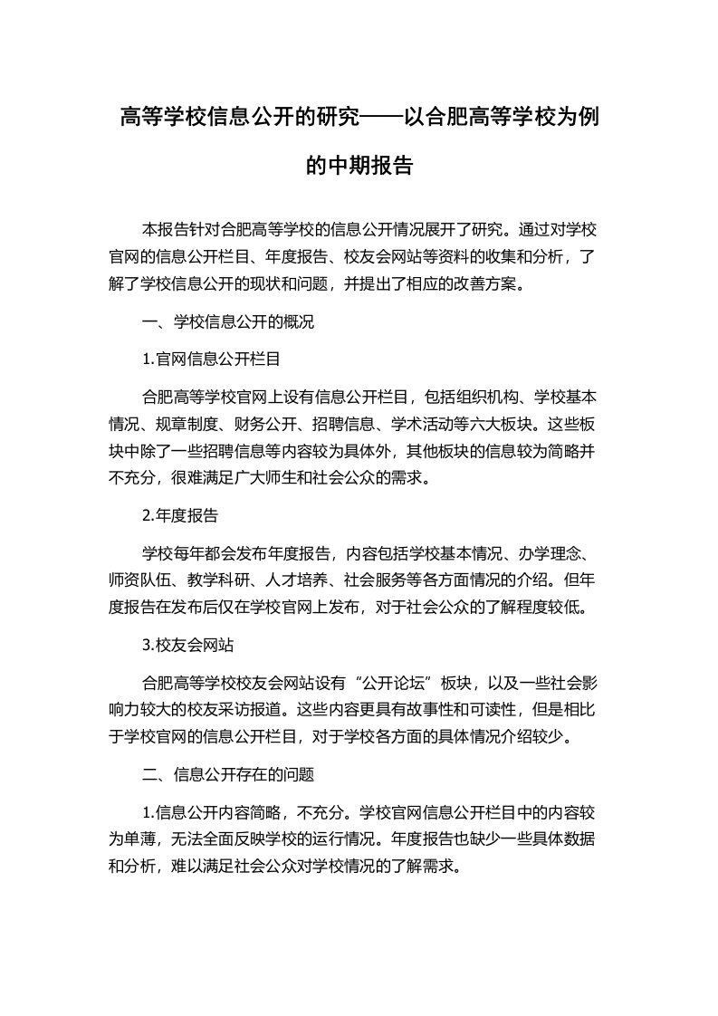 高等学校信息公开的研究——以合肥高等学校为例的中期报告