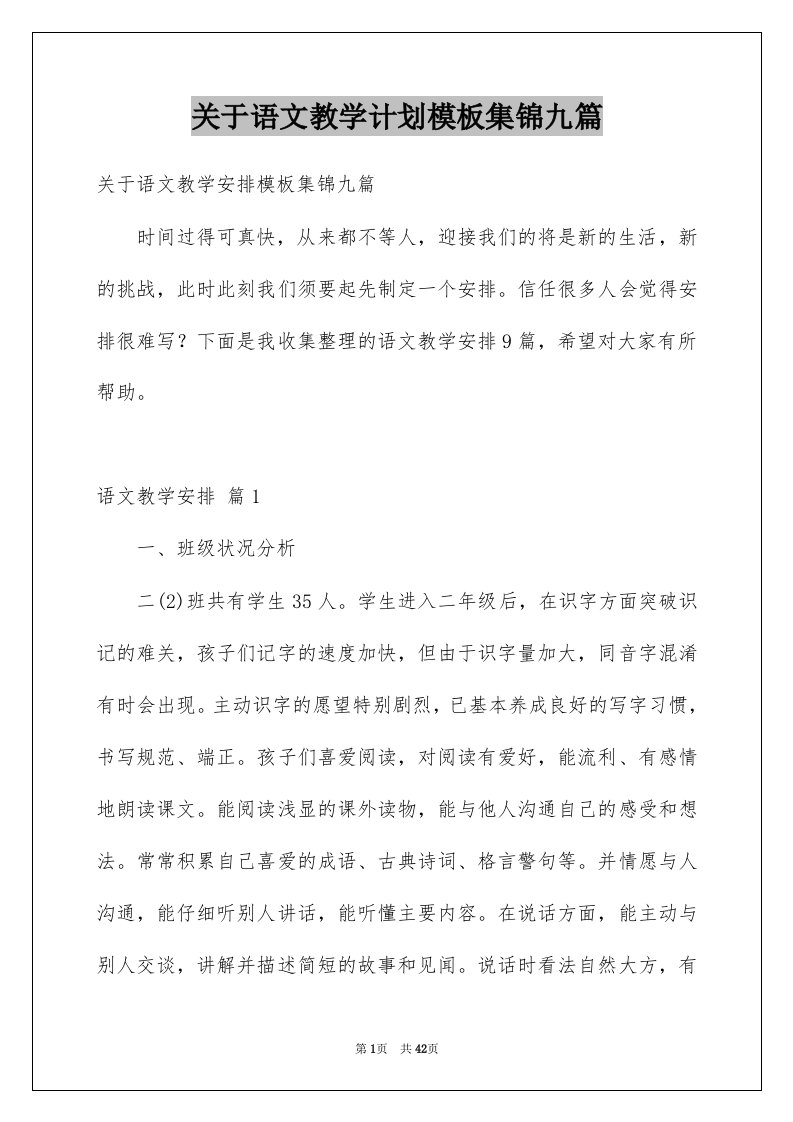 关于语文教学计划模板集锦九篇