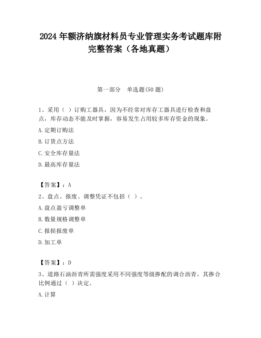 2024年额济纳旗材料员专业管理实务考试题库附完整答案（各地真题）