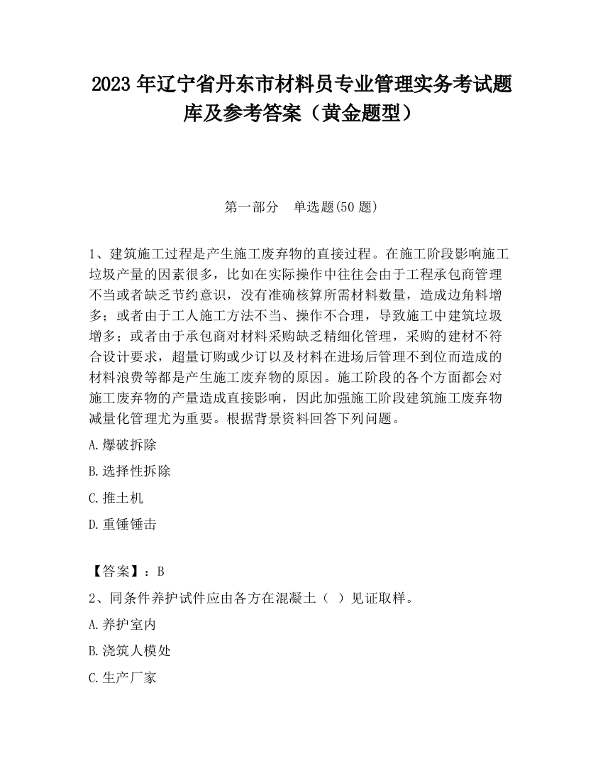 2023年辽宁省丹东市材料员专业管理实务考试题库及参考答案（黄金题型）