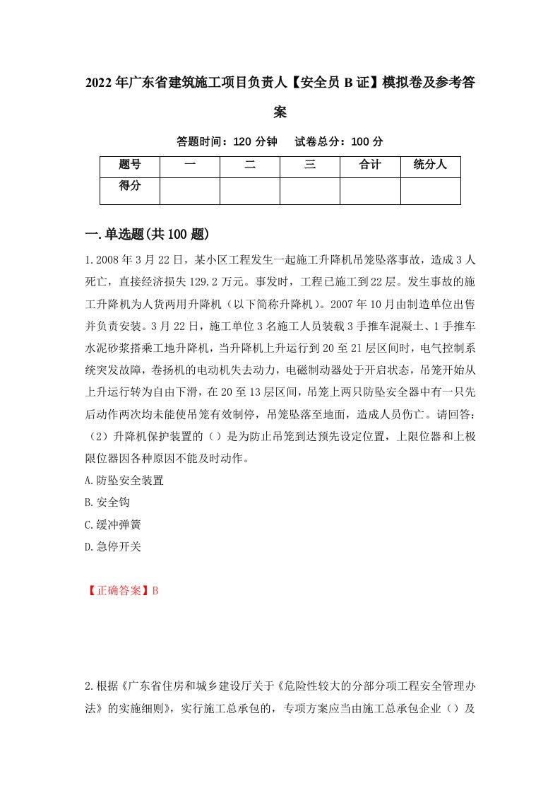 2022年广东省建筑施工项目负责人安全员B证模拟卷及参考答案71