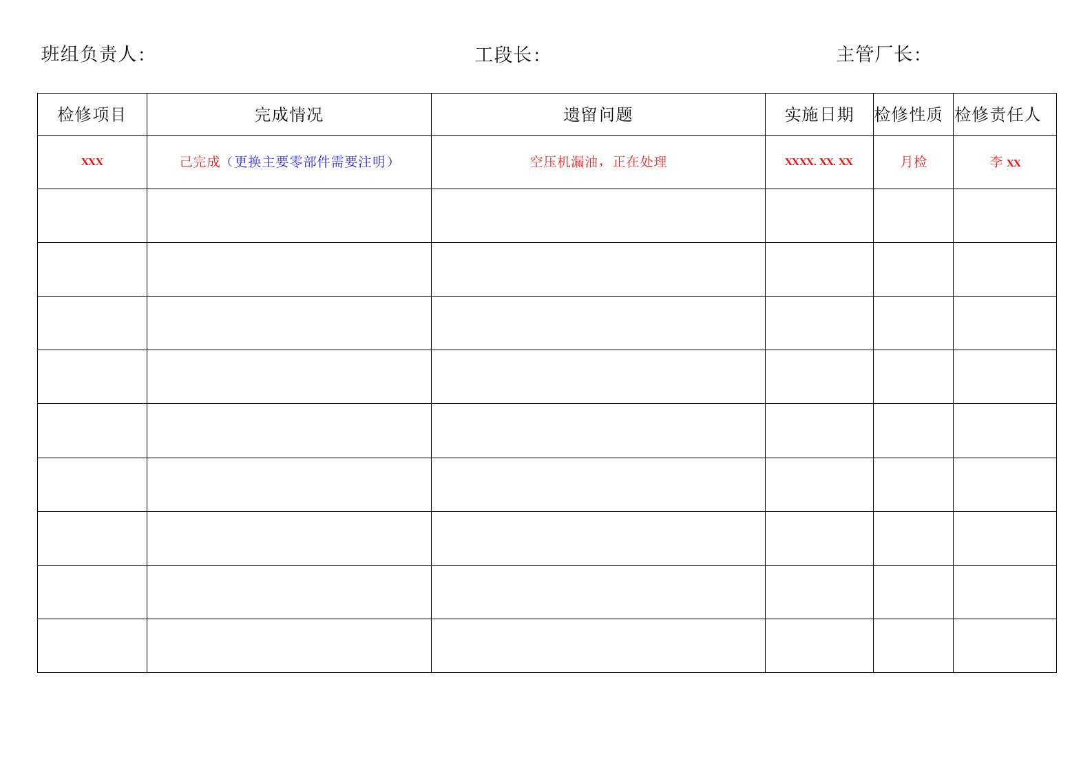 检修计划执行情况——反馈表