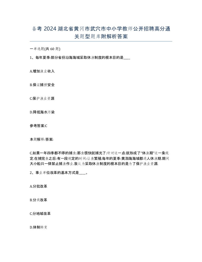 备考2024湖北省黄冈市武穴市中小学教师公开招聘高分通关题型题库附解析答案