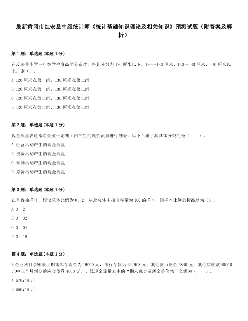 最新黄冈市红安县中级统计师《统计基础知识理论及相关知识》预测试题（附答案及解析）