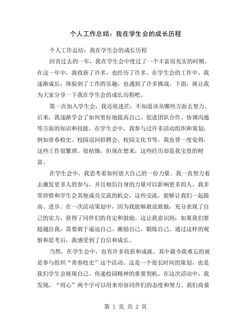 个人工作总结：我在学生会的成长历程