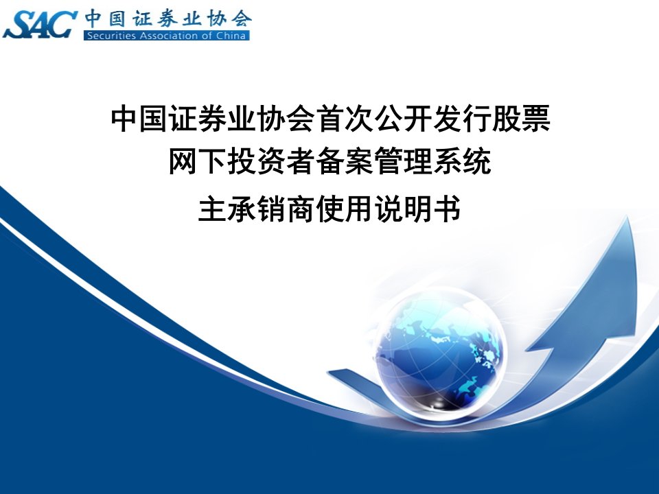 中国证券业协会首次公开发行股票网下投资者备案管理系统主ppt课件