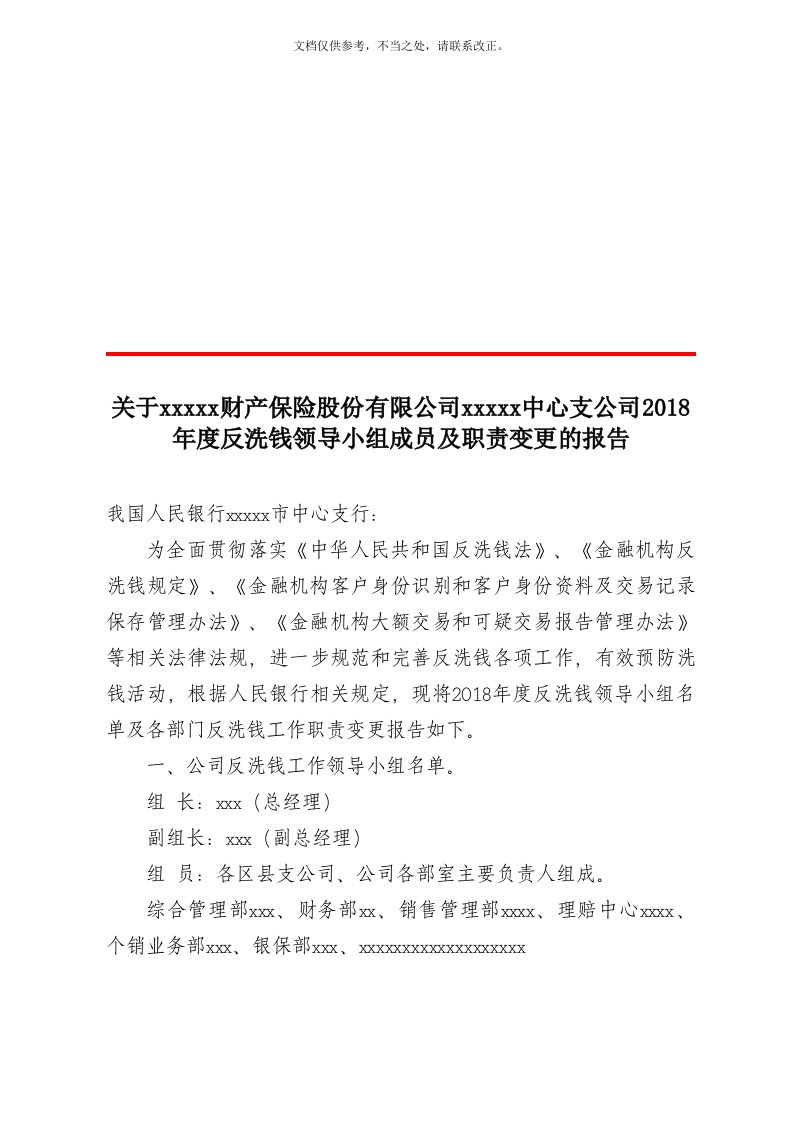 反洗钱领导小组成员及职责变更报告