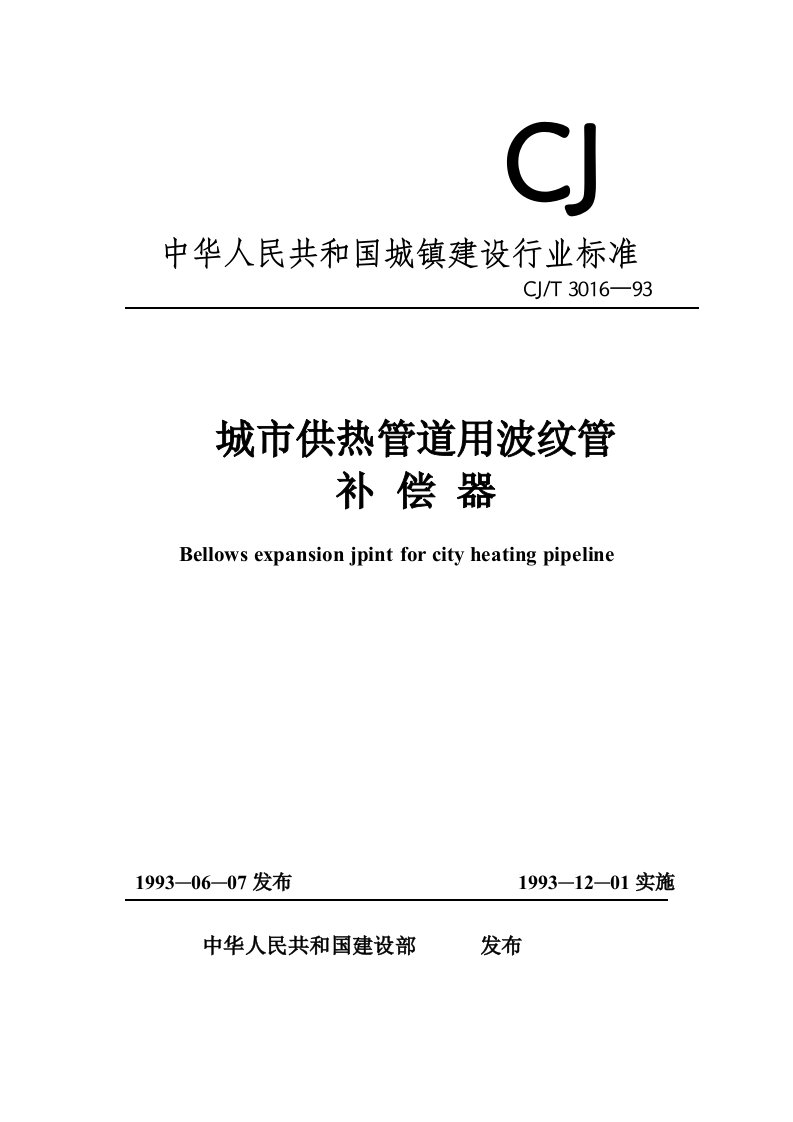 城市供热管道用波纹管补偿器cjt