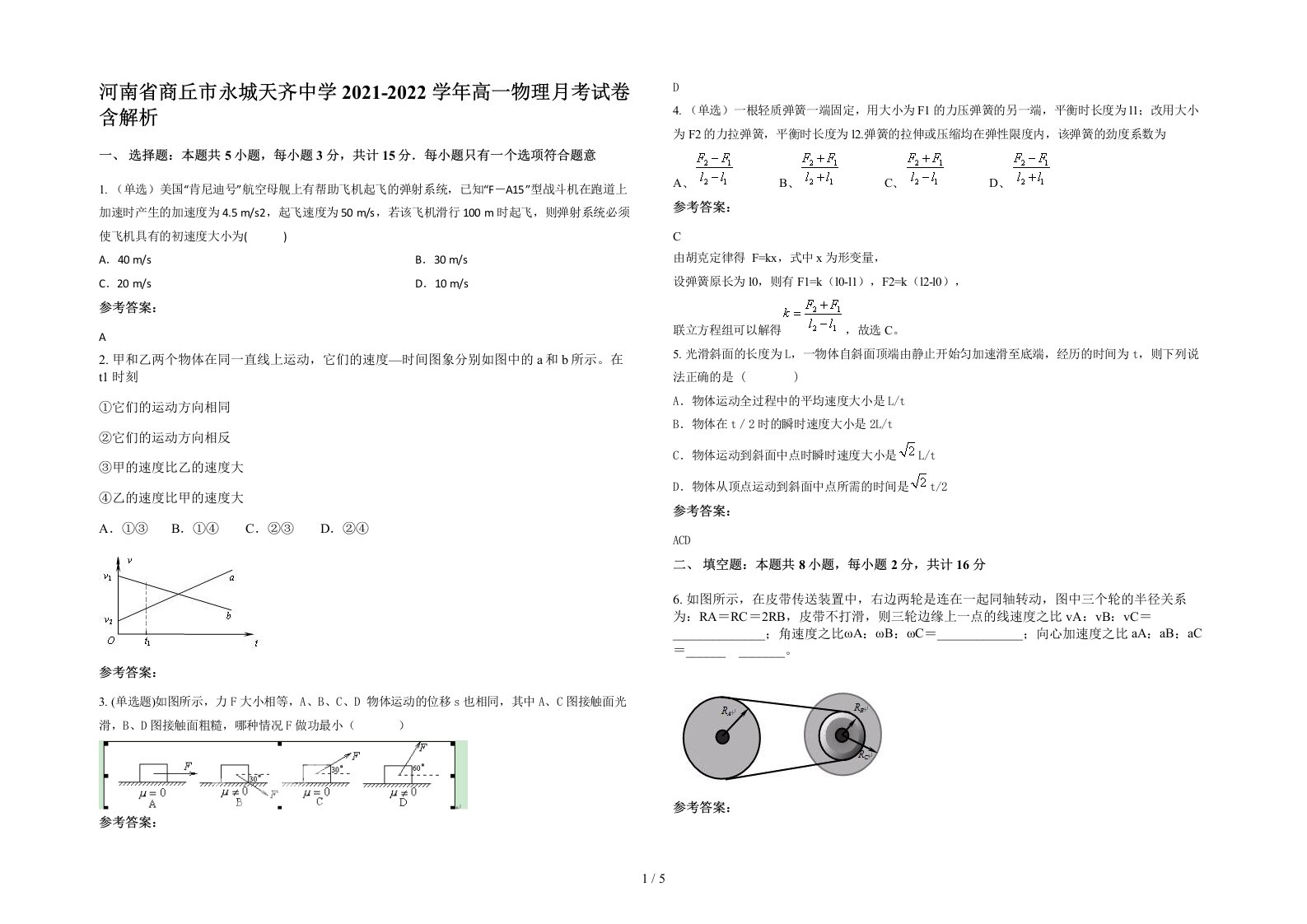 河南省商丘市永城天齐中学2021-2022学年高一物理月考试卷含解析