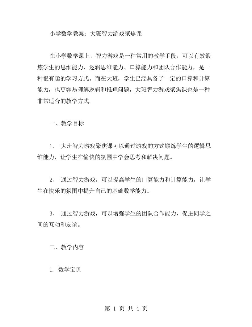 小学数学教案：大班智力游戏聚焦课