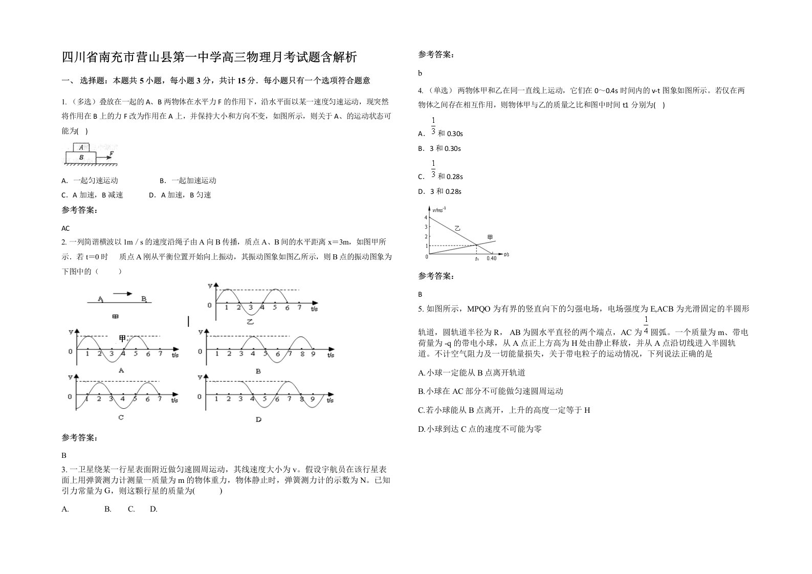 四川省南充市营山县第一中学高三物理月考试题含解析