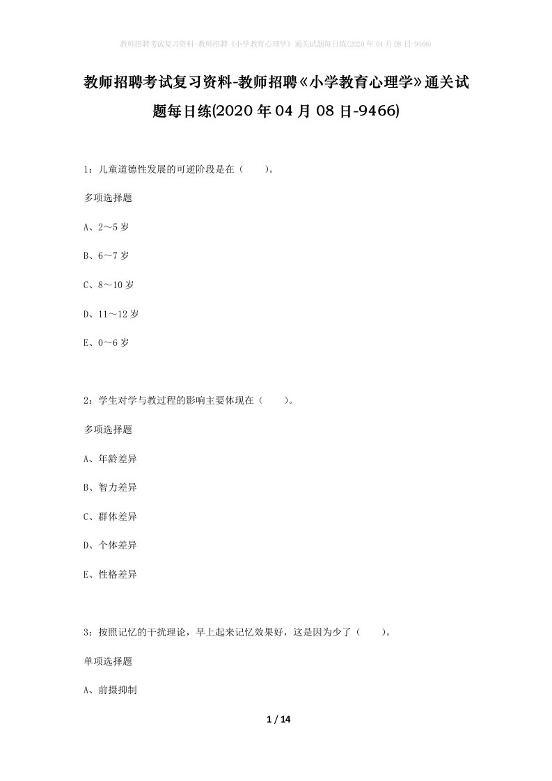 教师招聘考试复习资料-教师招聘小学教育心理学通关试题每日练2020年04月08日-9466