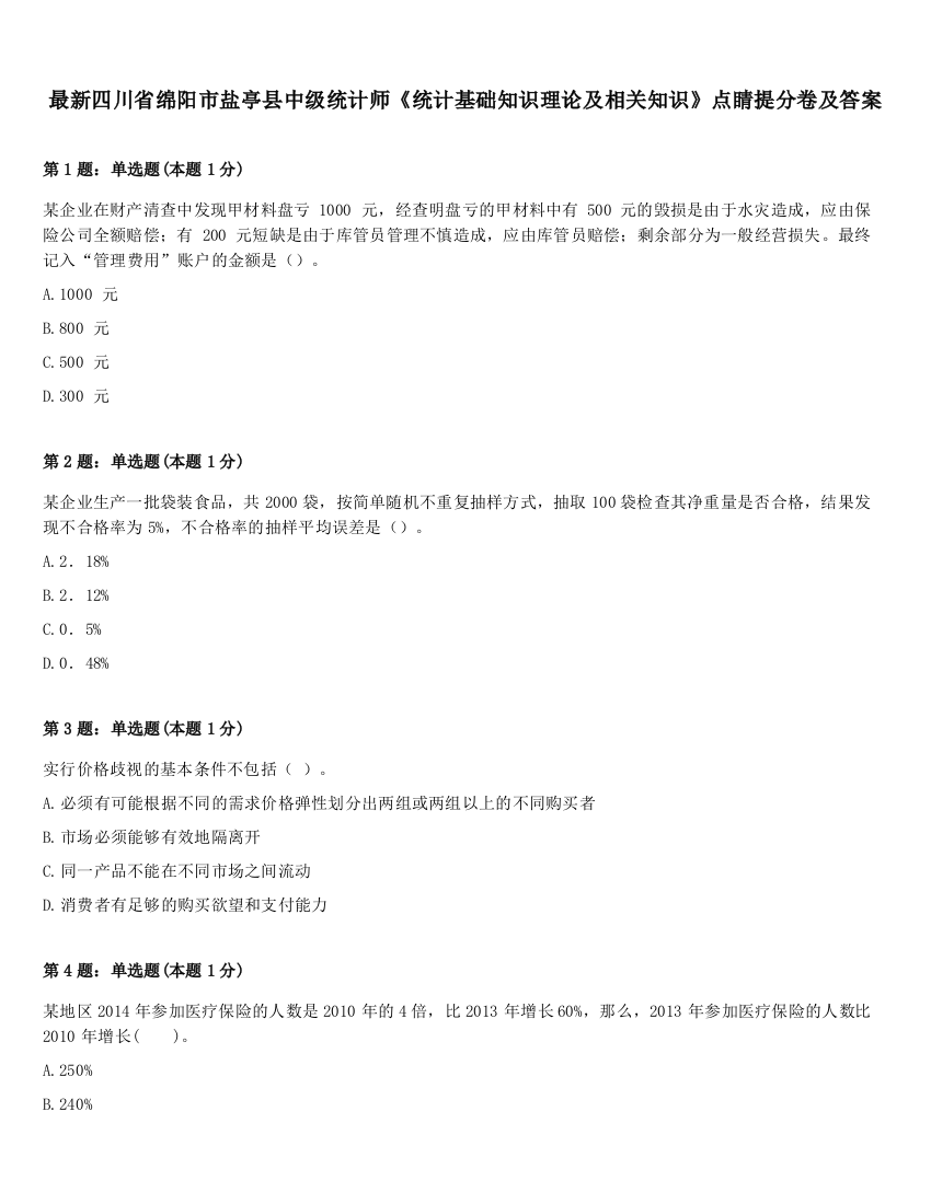 最新四川省绵阳市盐亭县中级统计师《统计基础知识理论及相关知识》点睛提分卷及答案