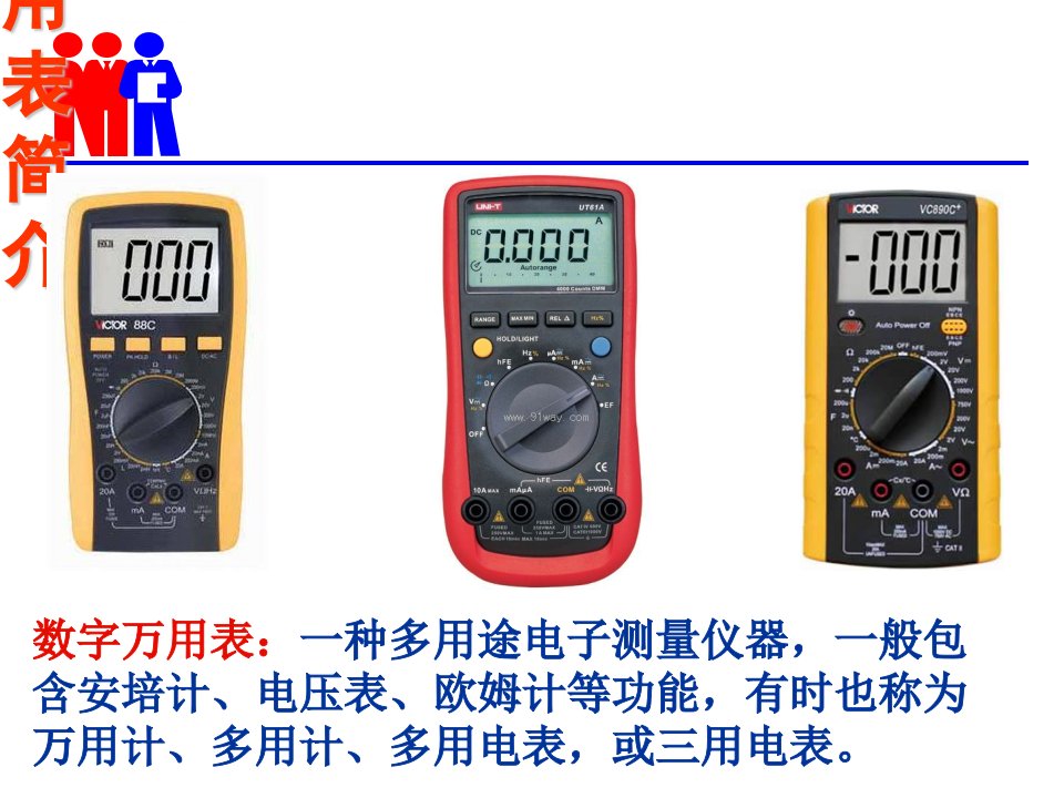 数字万用表的使用与操作ppt课件