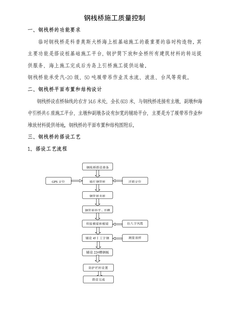 钢栈桥施工质量控制措施