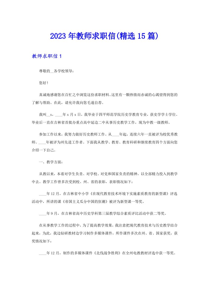 【可编辑】2023年教师求职信(精选15篇)