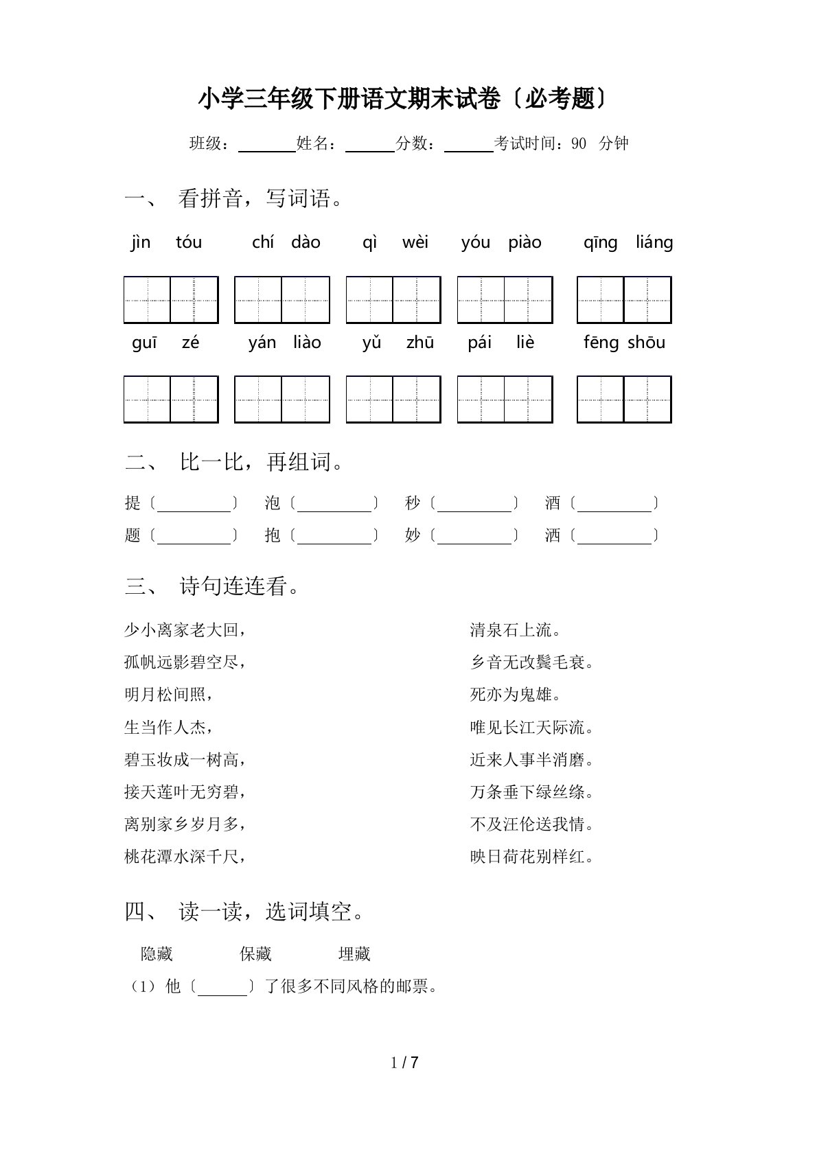 小学三年级下册语文期末试卷(必考题)