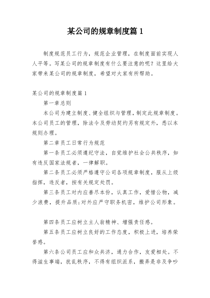 某公司的规章制度篇1