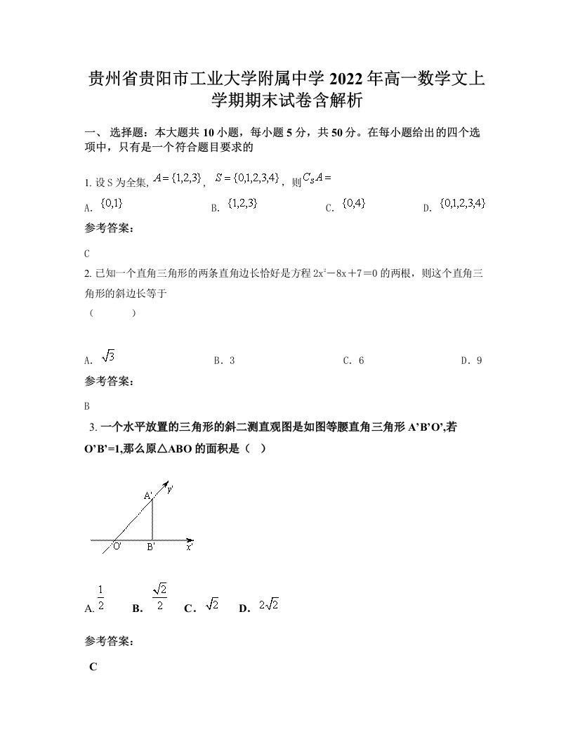 贵州省贵阳市工业大学附属中学2022年高一数学文上学期期末试卷含解析