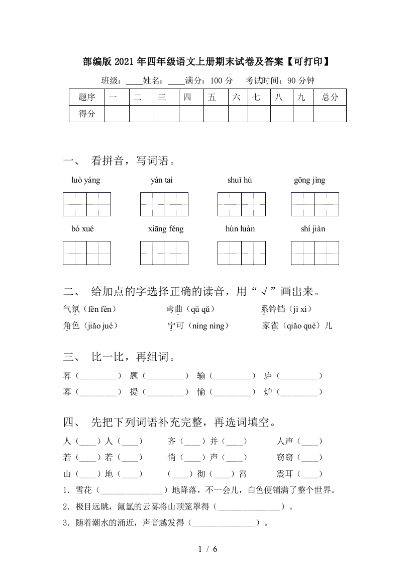 部编版2021年四年级语文上册期末试卷及答案【可打印】