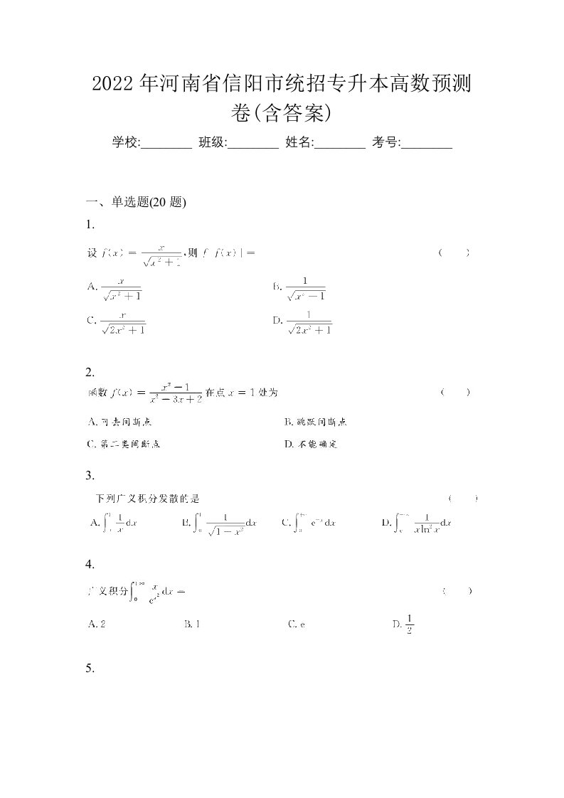 2022年河南省信阳市统招专升本高数预测卷含答案