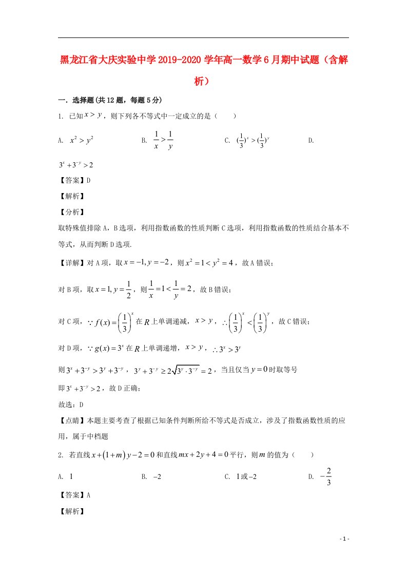 黑龙江省大庆实验中学2019_2020学年高一数学6月期中试题含解析